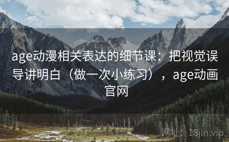 age动漫相关表达的细节课:把视觉误导讲明白(做一次小练习),age动画 官网