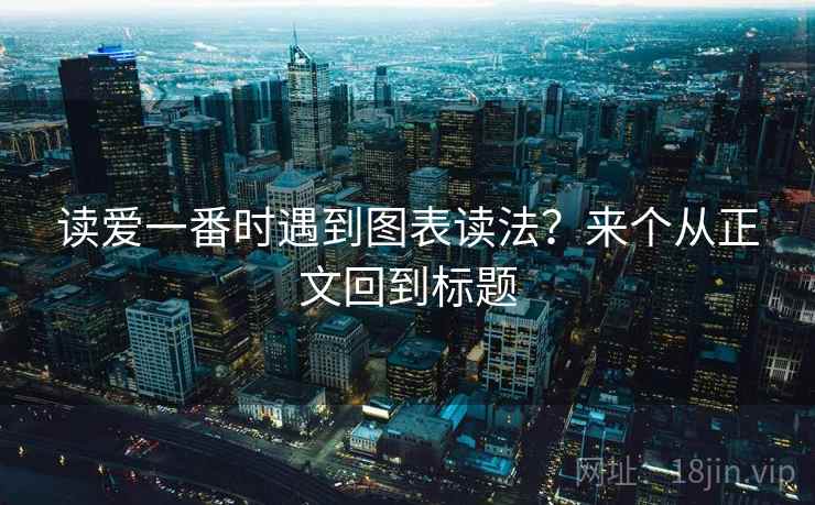 读爱一番时遇到图表读法？来个从正文回到标题