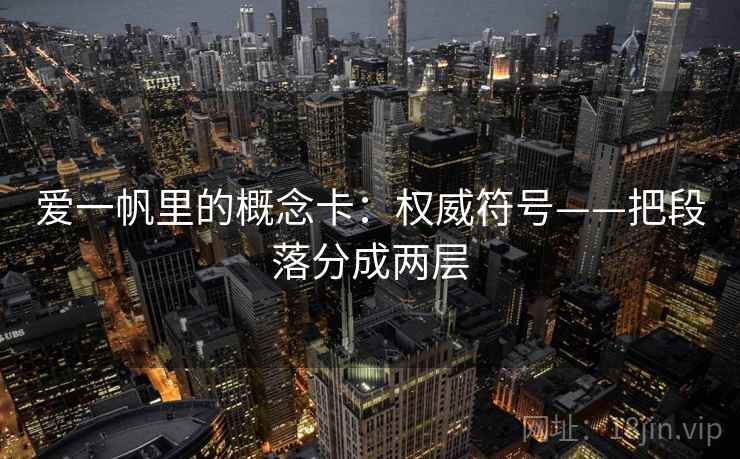 爱一帆里的概念卡：权威符号——把段落分成两层